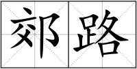 郊路