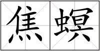 焦螟