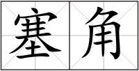 塞角