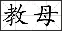 教母