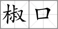 椒口