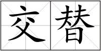 交替