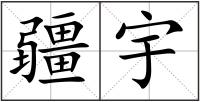 疆宇