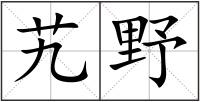 艽野