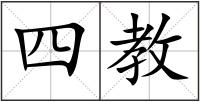 四教