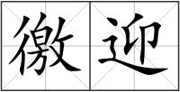 徼迎