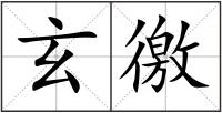 玄徼