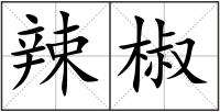辣椒