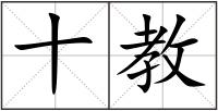 十教