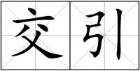 交引