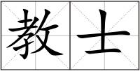 教士