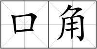口角
