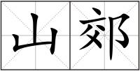 山郊