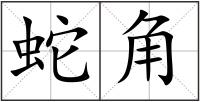 蛇角
