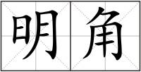 明角