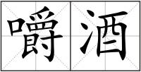 嚼酒