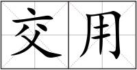 交用