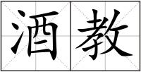 酒教
