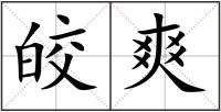 皎爽