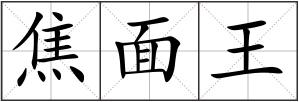 焦面王