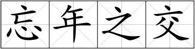 忘年之交