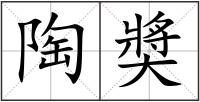 陶奬