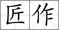 匠作