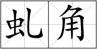 虬角