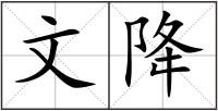 文降