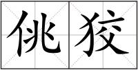 佻狡