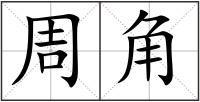 周角