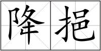 降挹