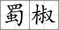 蜀椒