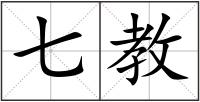 七教