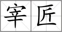 宰匠