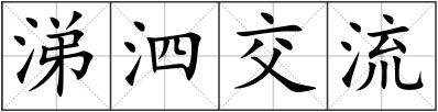 涕泗交流