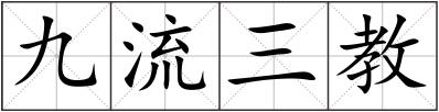 九流三教