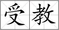 受教