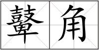 鼙角