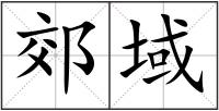 郊域