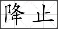 降止