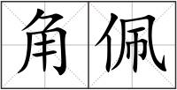 角佩