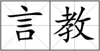 言教