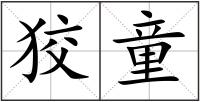 狡童