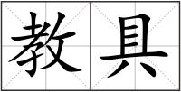 教具