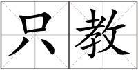 只教