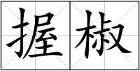 握椒