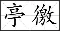亭徼