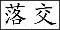 落交