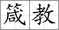 箴教